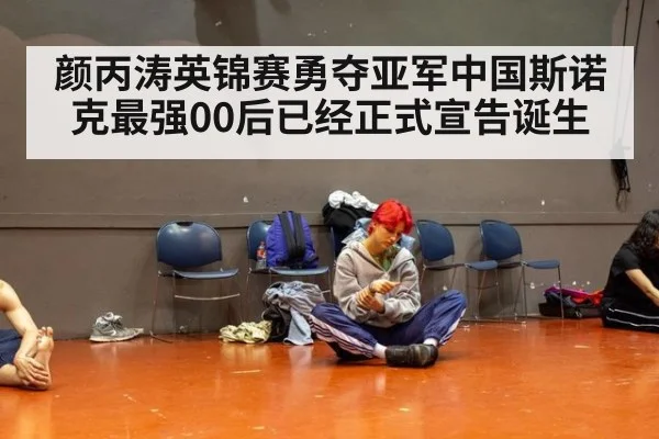 颜丙涛英锦赛勇夺亚军中国斯诺克最强00后已经正式宣告诞生